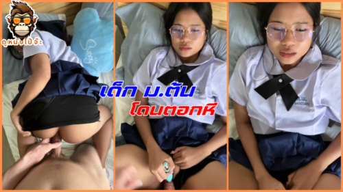 คลิปโป๊ไทย เย็ดนักเรียนมต้นสาวแว่นขี้เงี่ยน เด็กเรียนเก็บกดโดนเย็ดสดเสียวหีจัดหีฟิตโดนควยใ ควยใหญ่ น้ำแตก หีฟิต