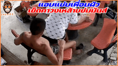 xxx ขย่มควย เพื่อนผัว เมาแล้วเงี่ยน