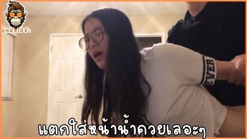 เย็ดหีน้องแว่นเด็กน่ารักขี้เงี่ยนหีอูมจับล้วงหีเขี่ยแตดจนน้ำเยิ้มแล้วจ่อควยเย็ดสดกระเด้าหี ติ้วหี น้ำแตก ล้วงหี