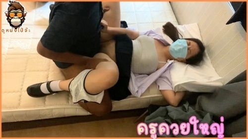 นักเรียนมปลายโดนคุณครูคนใหม่ควยใหญ่เย็ดสด เจอครูหล่อแล้วแตดสั่นน้ำเดิน ชวนมาห้องล่อน้องคาช ครูเย็ดนักเรียน ควยครู หลอกเย็ด